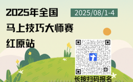 报名通知｜2025年全国马上技巧大师赛