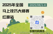 报名通知｜2025年全国马上技巧大师赛