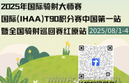报名通知｜2025年国际骑射大师赛-IHAAT90积分赛中国第一站暨全国骑射巡回赛·红原站
