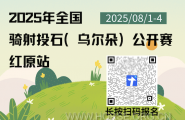报名通知｜2025年骑射投石（乌尔朵）公开赛 · 红原站