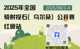 报名通知｜2025年骑射投石（乌尔朵）公开赛 · 红原站