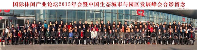 国际休闲产业年会合影 - 副本.jpg