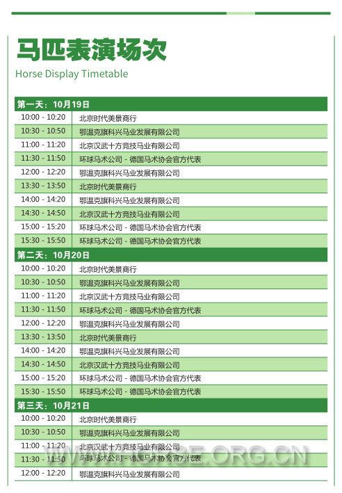 马匹表演时刻表.jpg