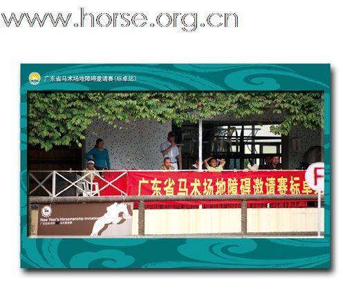 晓光手记:直击2009广东省马术场地障碍邀请赛(标卓站)(一)