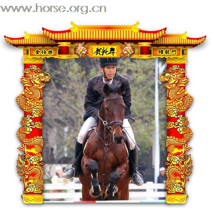 晓光手记：元月22日 金伯乐迎春马术大戏逐个睇(一)