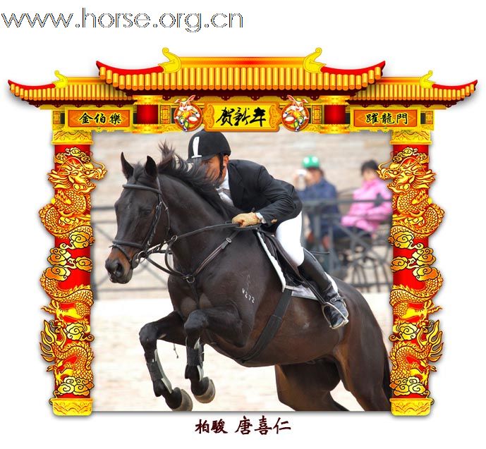 晓光手记：元月22日 金伯乐迎春马术大戏逐个睇(一)