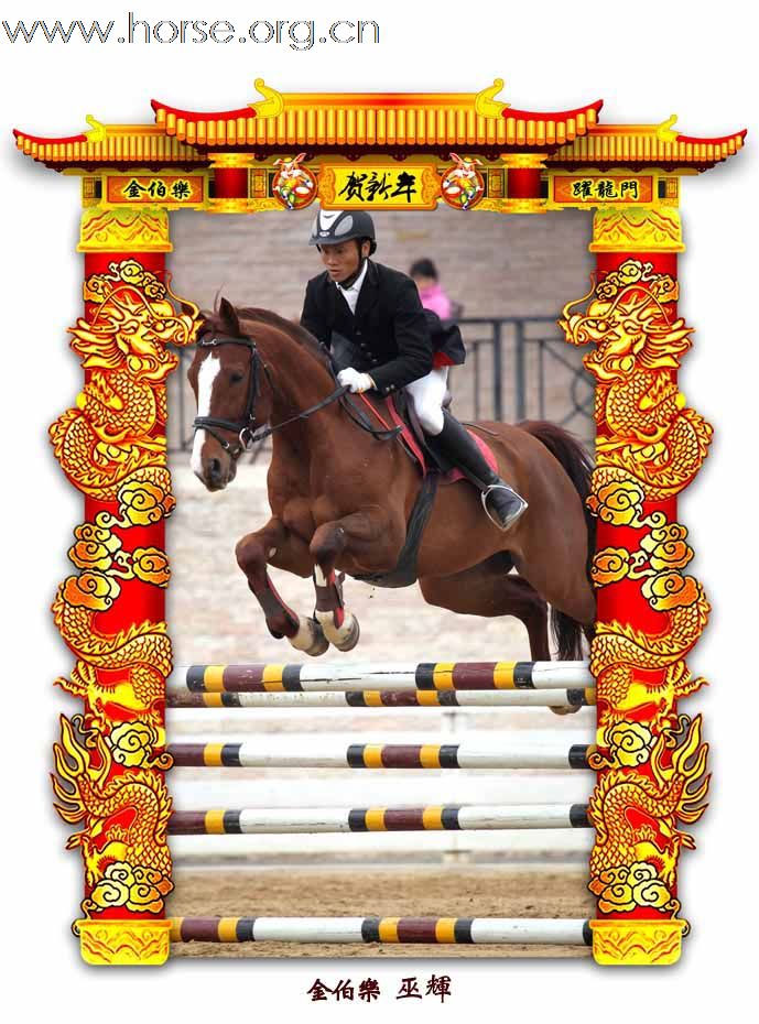 晓光手记：元月22日 金伯乐迎春马术大戏逐个睇(一)