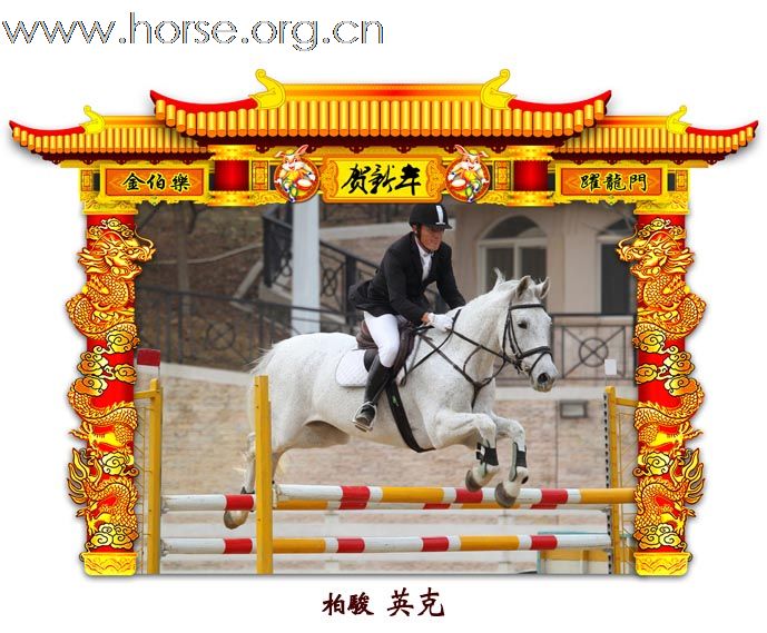 晓光手记：元月22日 金伯乐迎春马术大戏逐个睇(一)