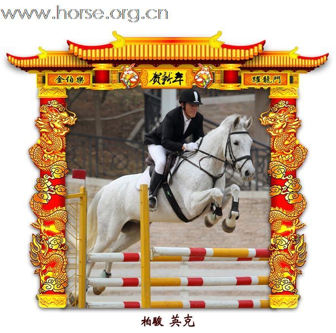 晓光手记：元月22日 金伯乐迎春马术大戏逐个睇(一)