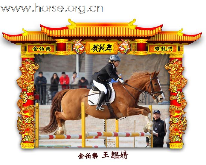 晓光手记：元月22日 金伯乐迎春马术大戏逐个睇 105-110 级别(二)