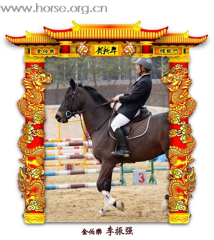 晓光手记：元月22日 金伯乐迎春马术大戏逐个睇 105-110 级别(二)