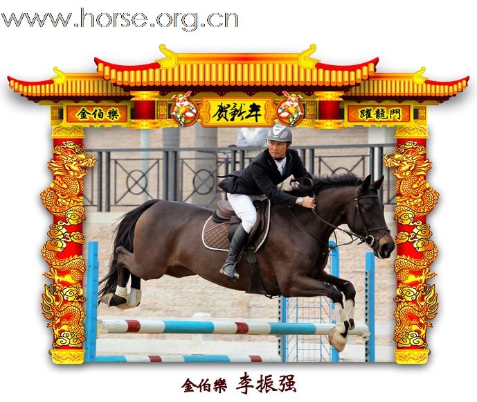 晓光手记：元月22日 金伯乐迎春马术大戏逐个睇 105-110 级别(二)