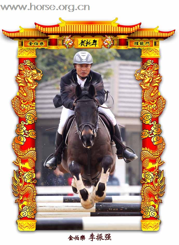 晓光手记：元月22日 金伯乐迎春马术大戏逐个睇 105-110 级别(二)