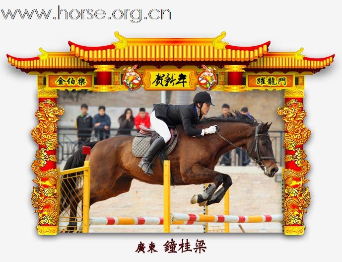 晓光手记：元月22日 金伯乐迎春马术大戏逐个睇 105-110 级别(二)