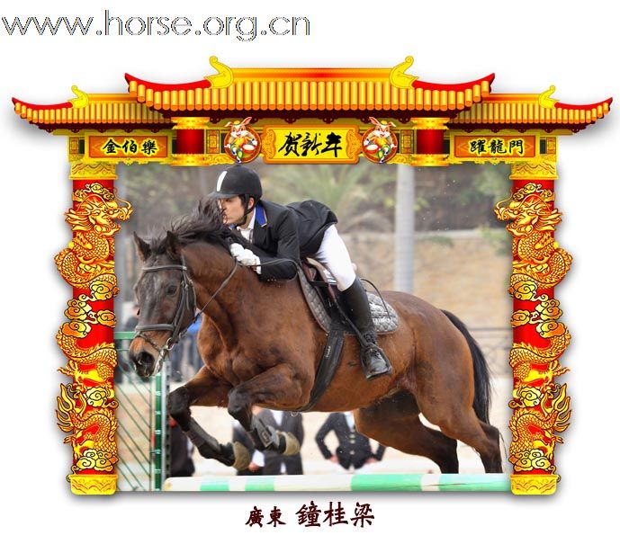 晓光手记：元月22日 金伯乐迎春马术大戏逐个睇 105-110 级别(二)