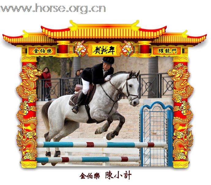 晓光手记：元月22日 金伯乐迎春马术大戏逐个睇 105-110 级别(二)