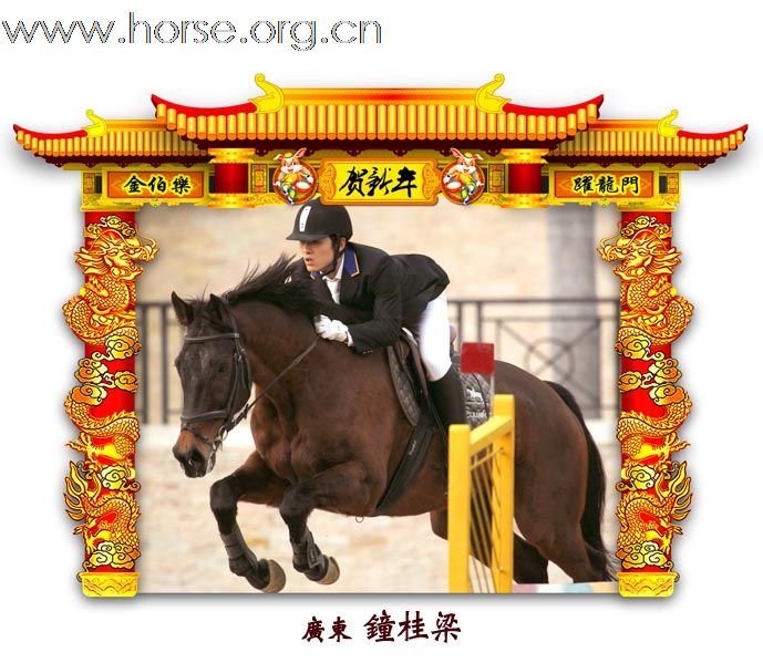 晓光手记：元月22日 金伯乐迎春马术大戏逐个睇 105-110 级别(二)