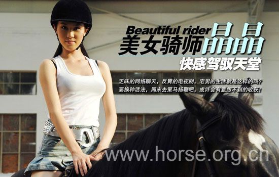 <em>美女骑马</em>+-+中国马术网