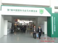 第七届中国国际马业马术展览会