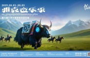 全国射御运动会五大赛事+雅克牦牛音乐节：10多国骑手弯弓射雕，600健儿逐鹿红原