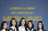 「誷止609.tw」新盛公司会员账号办理上下分联系流程