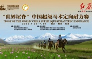 竞赛通知｜“世界屋脊”中国超级马术定向耐力赛·红原站