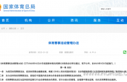 新版《体育赛事活动管理办法》颁布 2023年起施行