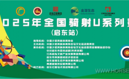 2025全国骑射巡回赛暨江苏省骑射锦标赛&全国骑射U系列赛于5月18日在江苏启东圆满落幕