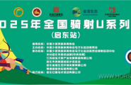 2025全国骑射巡回赛暨江苏省骑射锦标赛&全国骑射U系列赛于5月18日在江苏启东圆满落幕