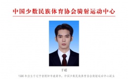 于适被任命为骑射运动中心执行主任