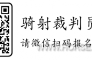 报名通知 ｜ 2026全国骑射竞赛技术官员（裁判）武汉培训班