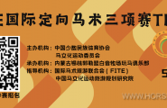 中国马术定向越野赛（大众赛）-锡林郭勒站，火热报名中