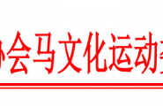 关于填写《出国参赛免责声明及承诺书》的通知-中国少数民族体育协会马文化运动委员会