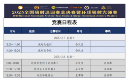 【日程发布】箭指光明——2025全国骑射巡回赛总决赛