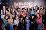 中国女牛仔联盟成立7周年庆典在北京御马殿堂隆重举行