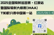 竞赛通知｜2025全国骑射巡回赛·红原站暨国际骑射大师赛-IHAAT90积分赛中国第一站