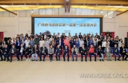广州市马术协会第一届第一次会员大会顺利召开