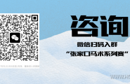报名通知 | 2025全国骑射巡回赛-张家口站——骑射传古韵 冰雪映豪情