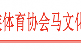 关于国内骑射赛事报名设置积分门槛的通知