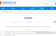 《体育仲裁规则》发布 将于2023年1月1日起施行