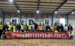 圆满完成！2026全国骑射竞赛技术官员（裁判）培训认证（武汉站）