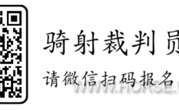 报名通知 ｜ 2026全国骑射竞赛技术官员（裁判）武汉培训班