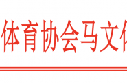 关于国内骑射赛事报名设置积分门槛的通知