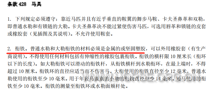 青少年骑手盛装舞步衔铁使用规则.png