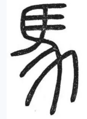 隶书马.png