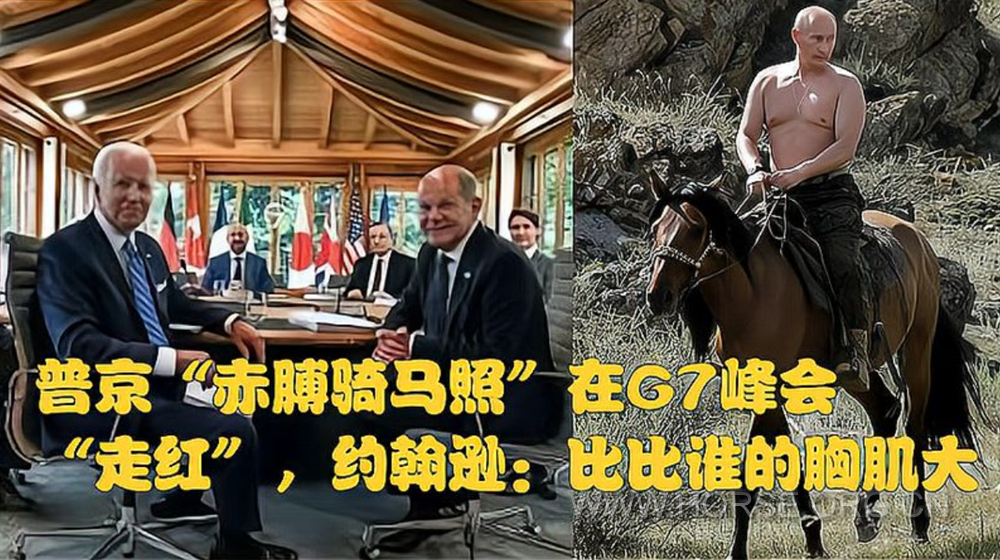 普京骑马红G7.png