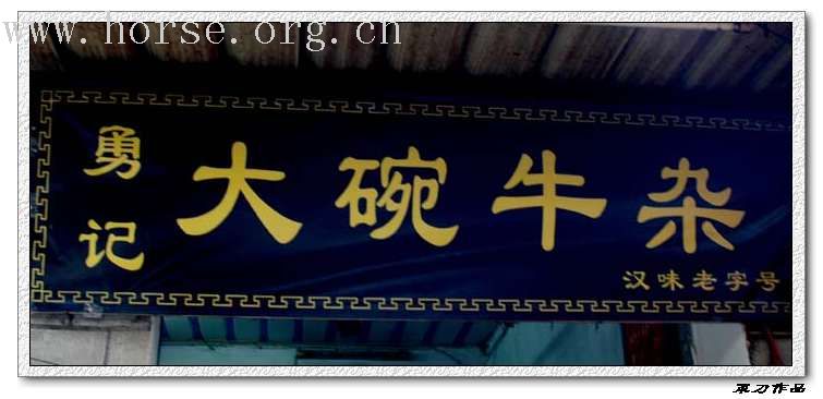 11月11日武汉赛马报道~~~~~~~(小吃照片已发完)