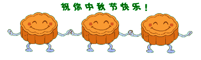 祝中秋节快乐