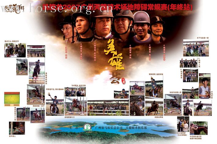 敬请关注:2007广州天麓骑术场地障碍常规赛(年终站)