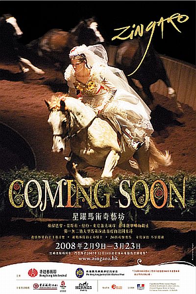 星躍馬術奇藝坊2008